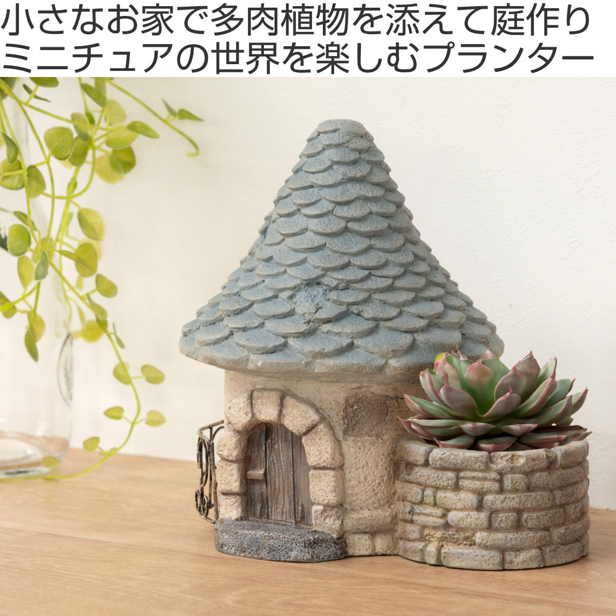 プランター グリーンポット 植木鉢 多肉植物 円錐屋根 ハウスD