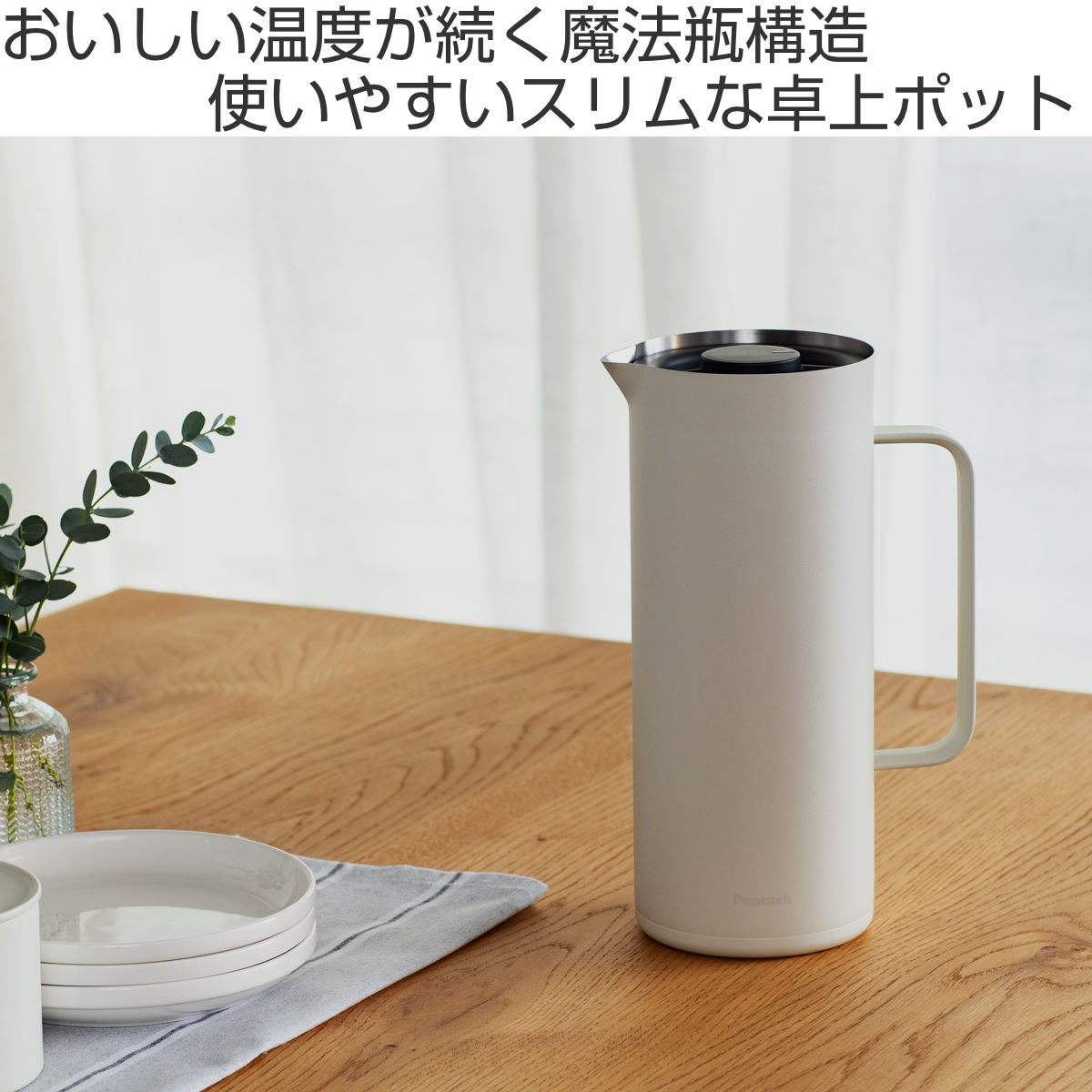 ピーコック魔法瓶工業 卓上ポット 1L 保温 保冷 リビングポット