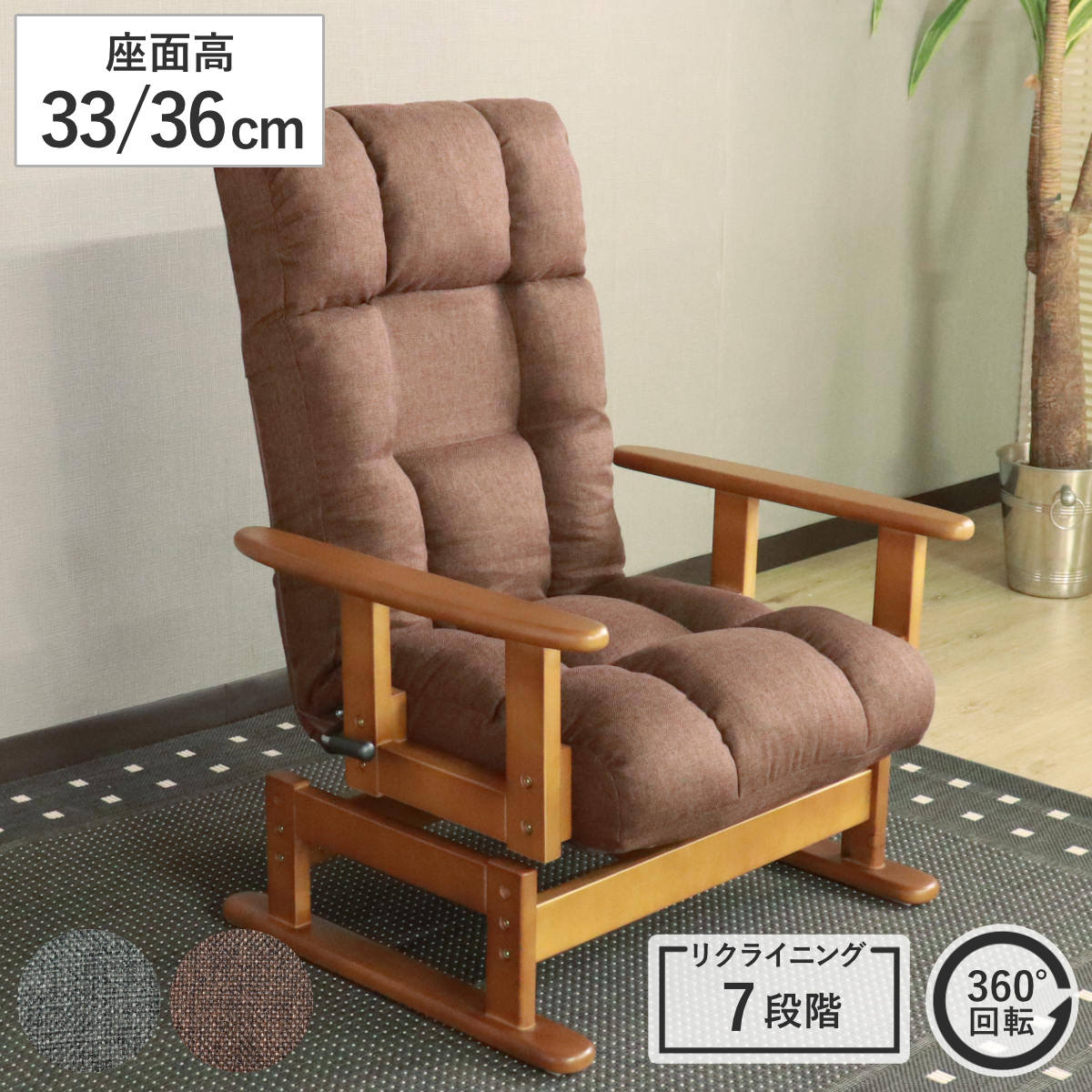 高座椅子 回転式 木肘 7段階リクライニング 座面高2段階式 （ 座いす