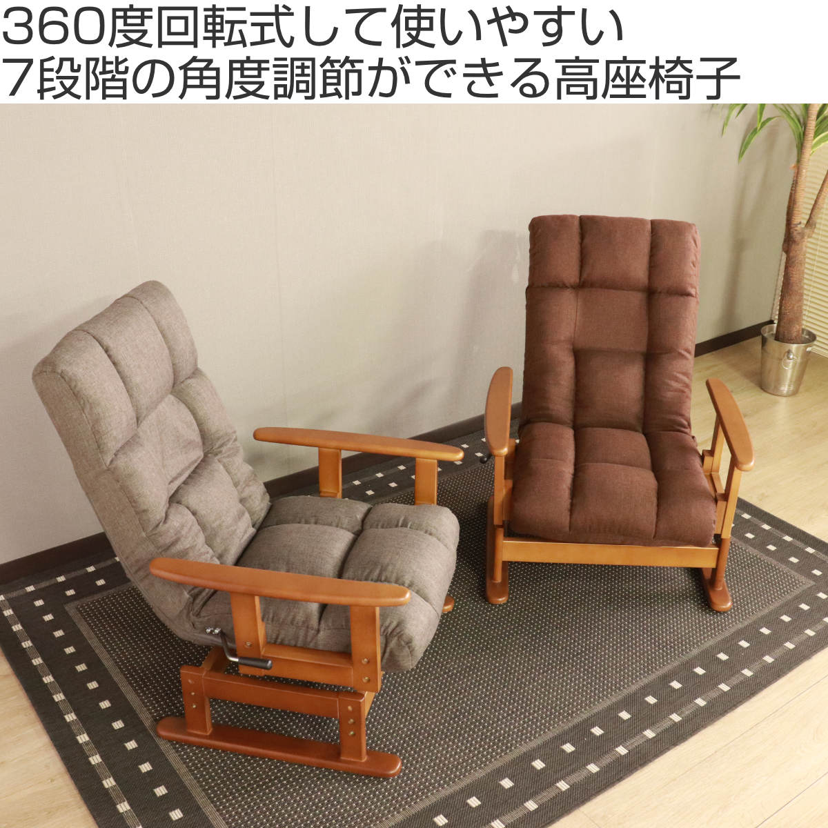 高座椅子 回転式 木肘 7段階リクライニング 座面高2段階式 （ 座いす