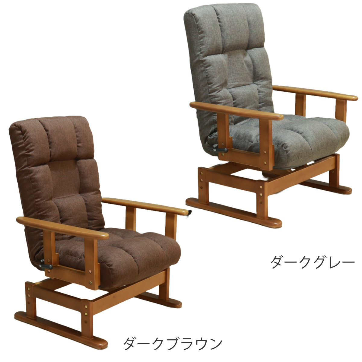 高座椅子 回転式 木肘 7段階リクライニング 座面高2段階式 （ 座いす