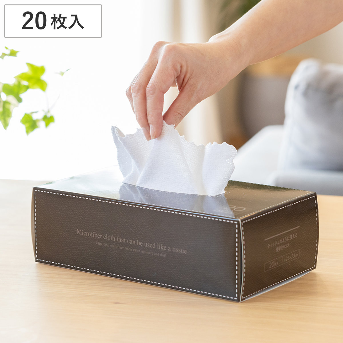 マイクロファイバー クロス ティッシュのように使える便利クロス 20枚入り （ 掃除クロス 使い捨て 箱入り 20枚 水だけでOK ほこり取り 食器拭き 床掃除 ）