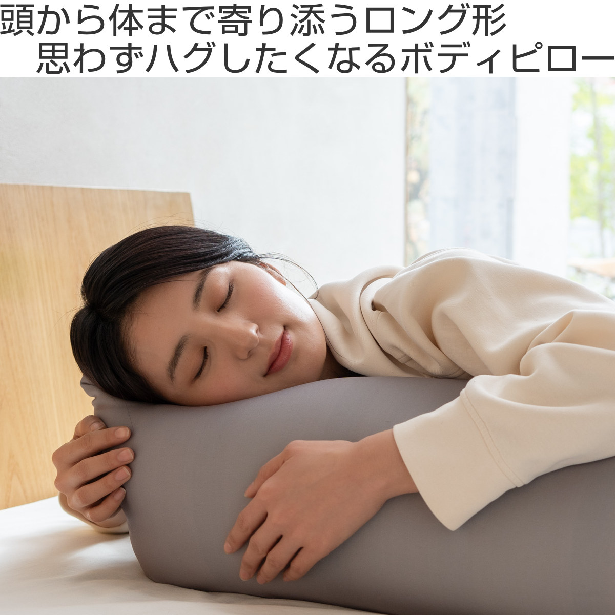 ビーズクッション ハグボディ 78cm （ 抱き枕 だきまくら クッション