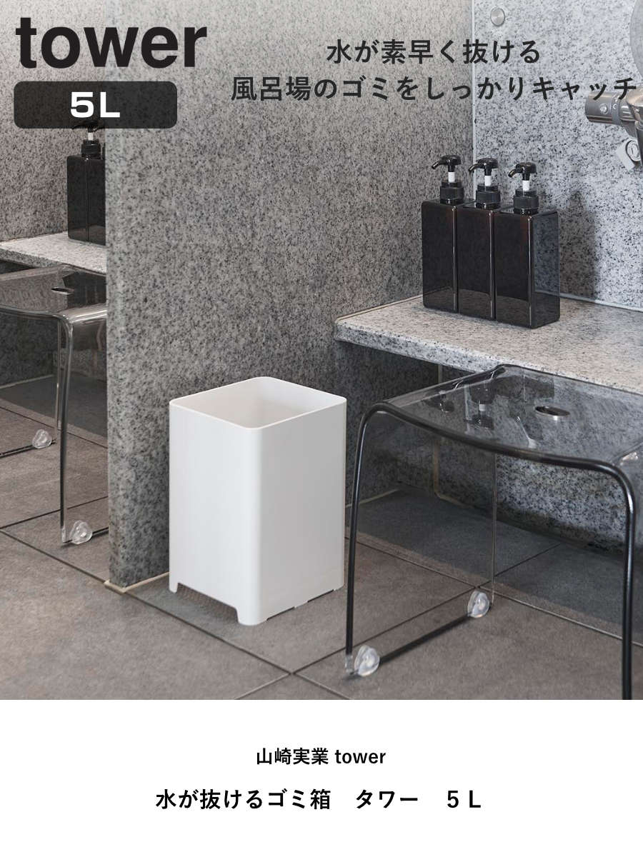 tower 山崎実業 水が抜けるゴミ箱 タワー 5L （ 4903208018128 タワー