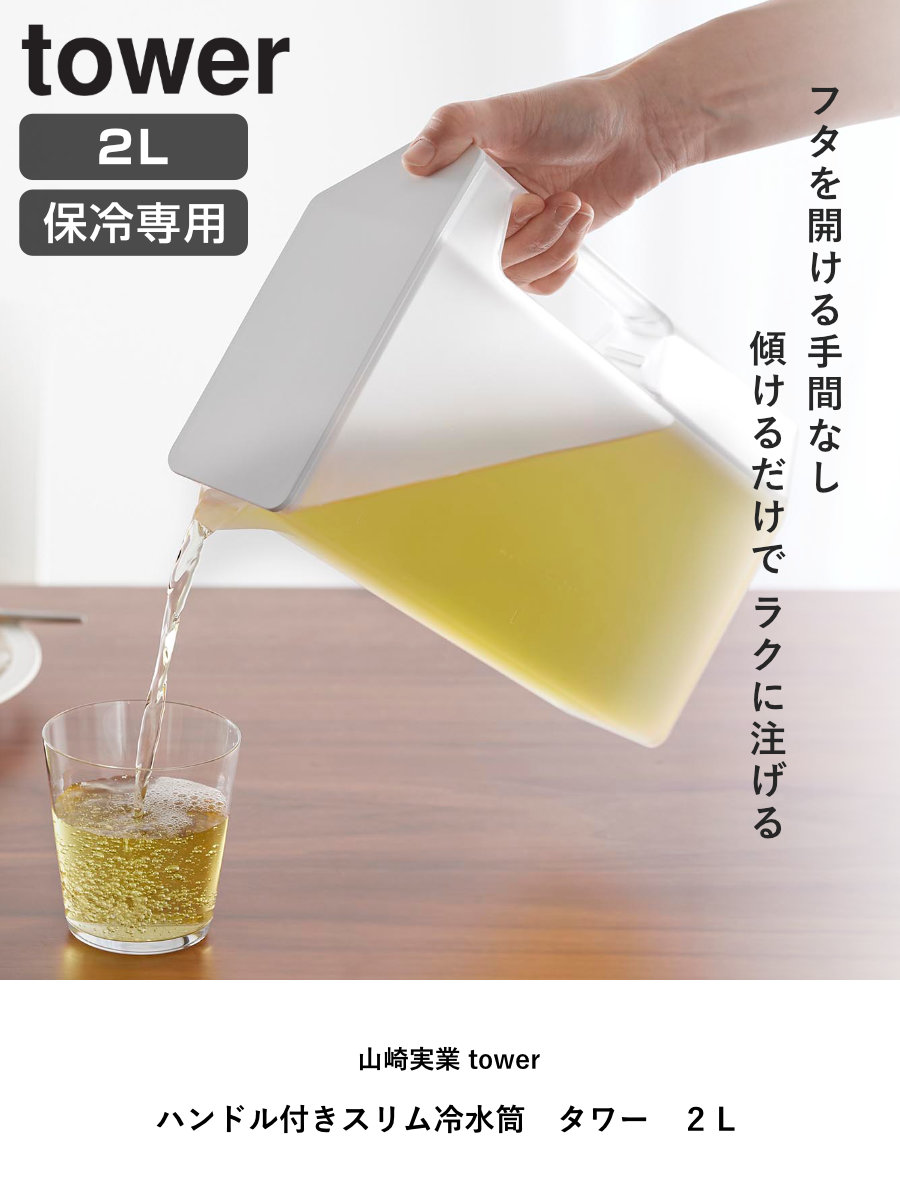 山崎実業 tower ハンドル付きスリム冷水筒...の詳細画像1