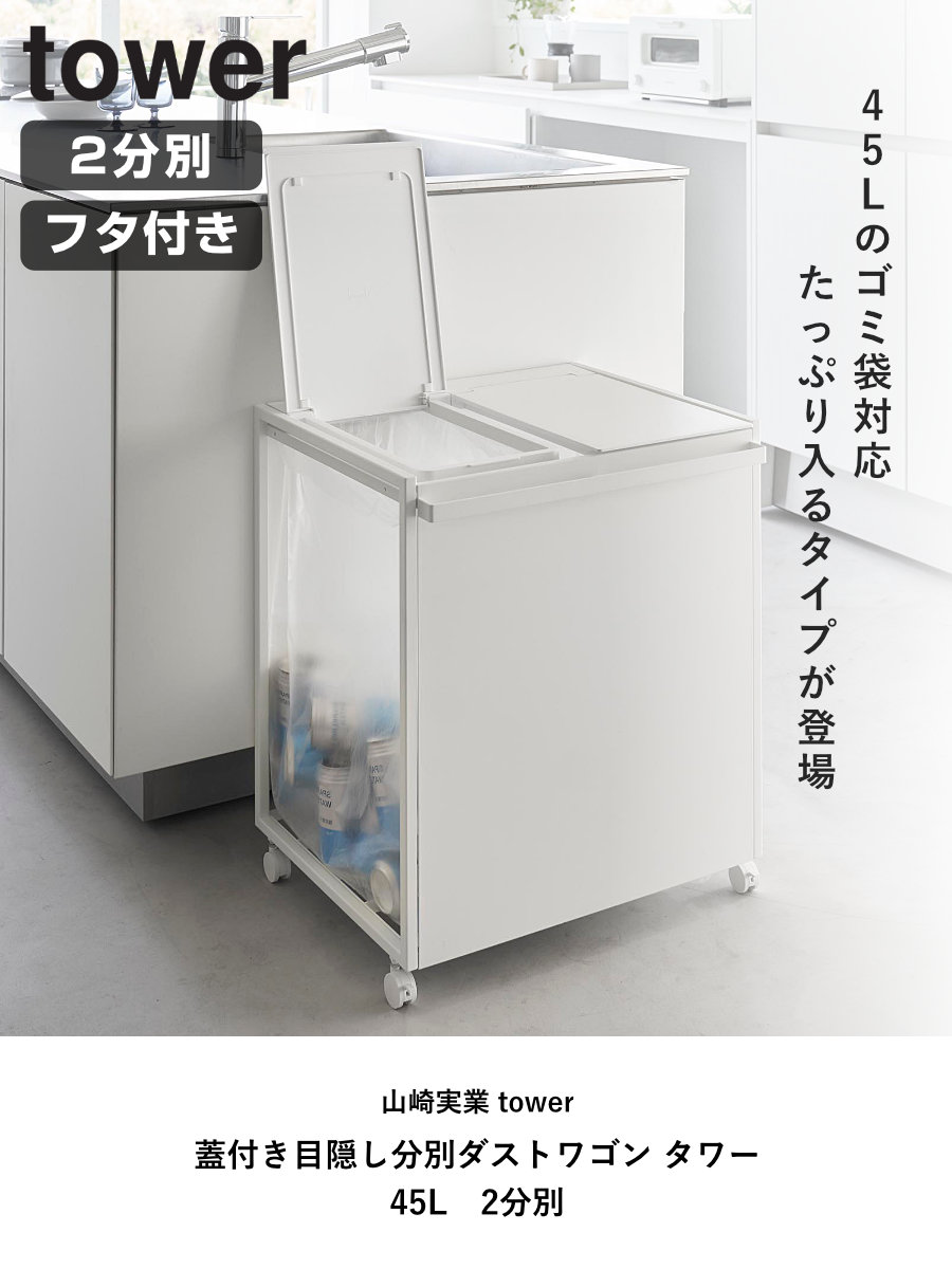 tower 山崎実業 蓋付き目隠し分別ダストワゴン タワー 45L 2分別