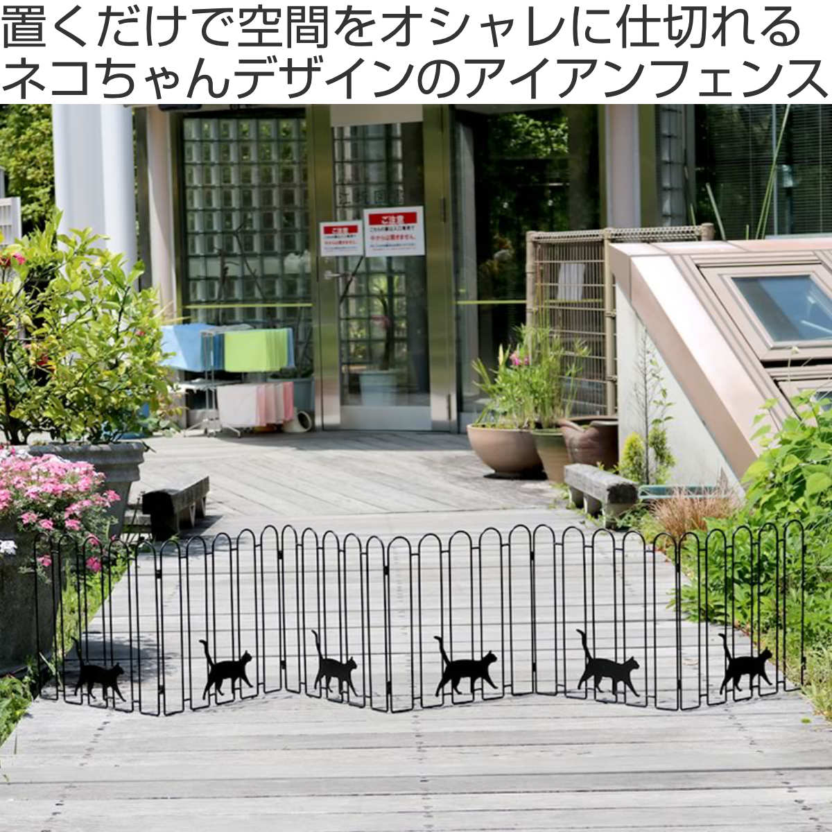 フェンス 折り畳み アイアン 猫 3連 （ ガーデンフェンス インテリア