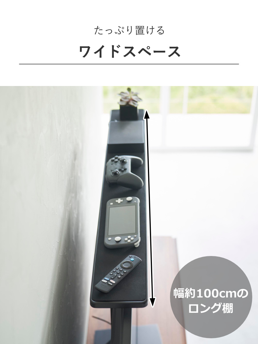 山崎実業 smart テレビ上ラック スマート ワイド100 （ 4903208035293