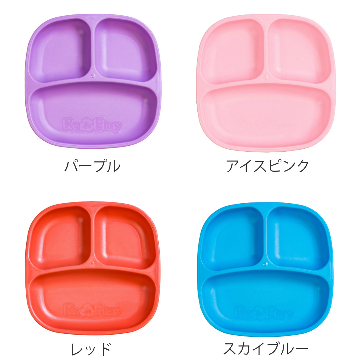 ランチプレート 19cm re play BPAフリー プラスチック （ 食洗機対応