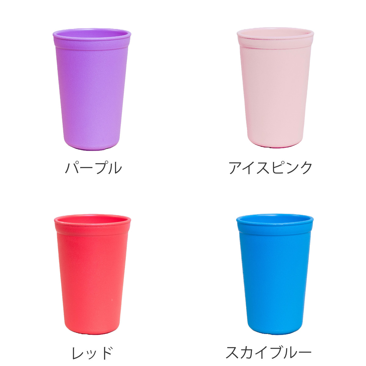 コップ 400ml re play BPAフリー プラスチック （ 食洗機対応 電子