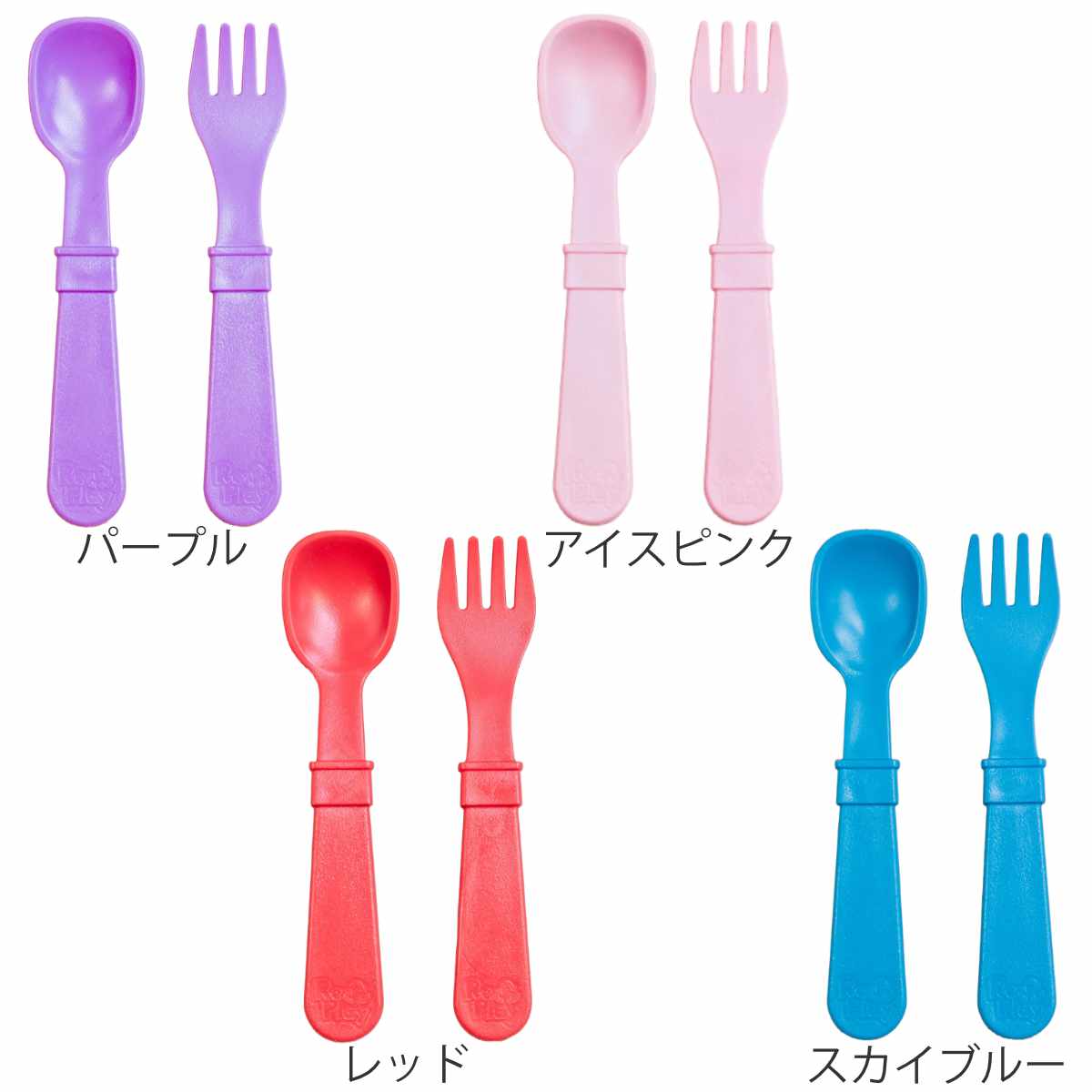 スプーン&フォークセット 14cm re play BPAフリー プラスチック （ 食
