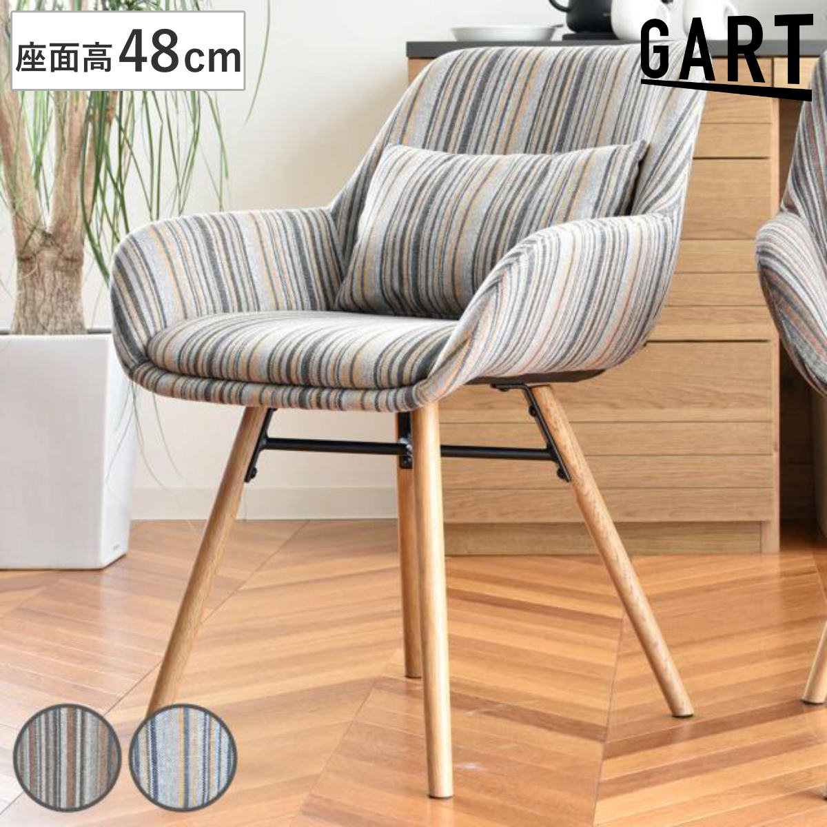 GART（ガルト） ダイニングチェア 座面高48cm クッション付 （ 食卓