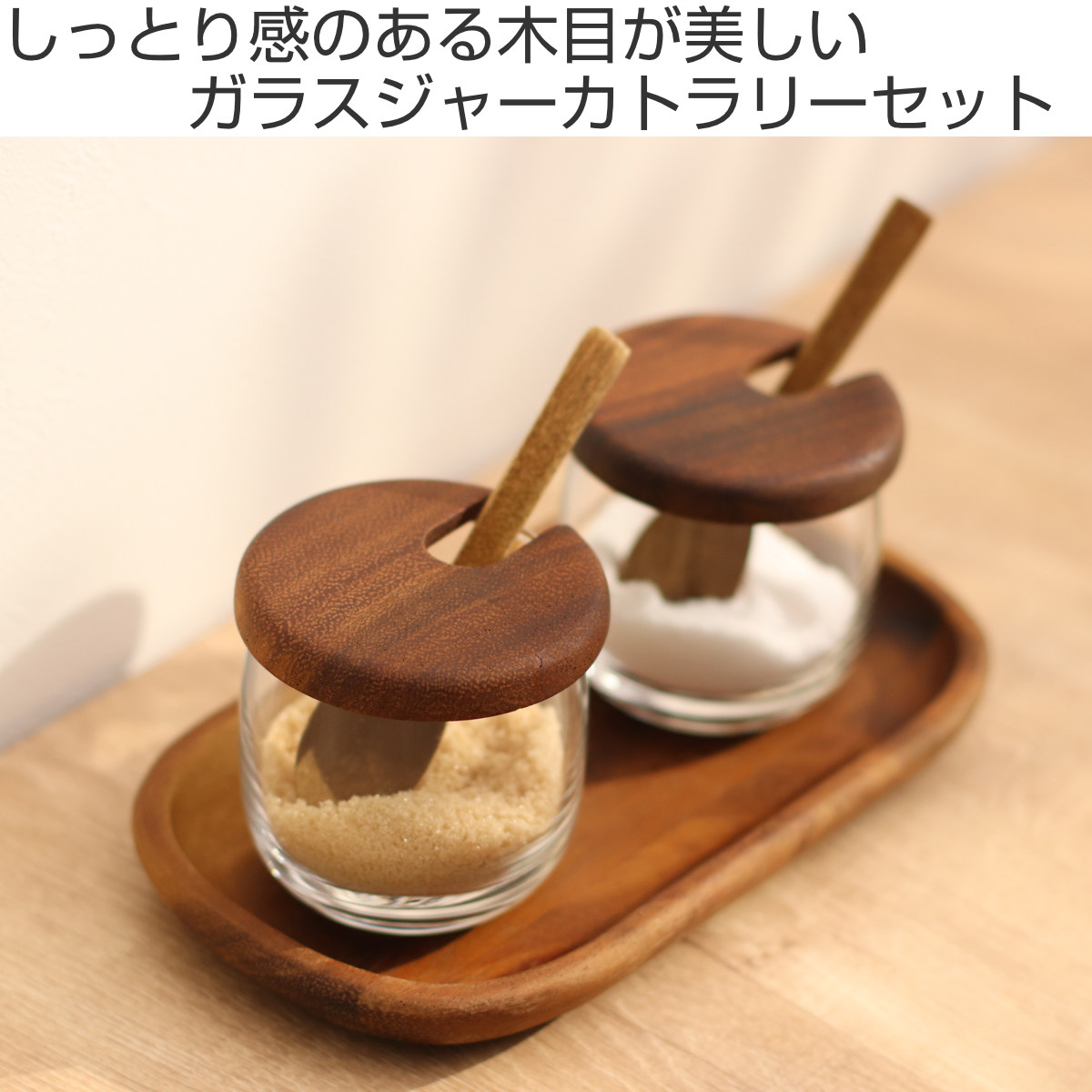 木製トレイとガラス容器セット 保存容器 2pcsオーバルガラスジャーカトラリーセット （ シュガー