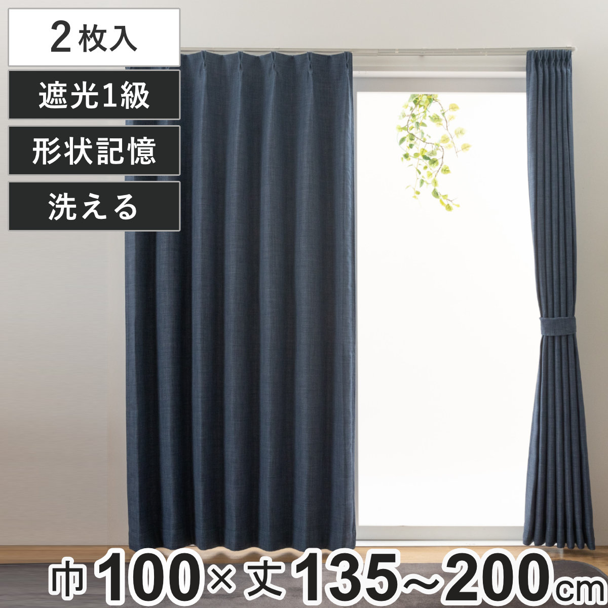 ユニベール（UNIVERS） カーテン 1級遮光 ジェード 100×135〜200cm 2枚