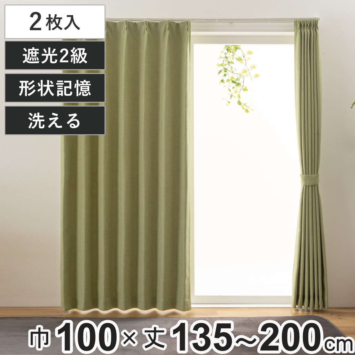 ユニベール（UNIVERS） カーテン 2級遮光 ジェード 100×135〜200cm 2枚