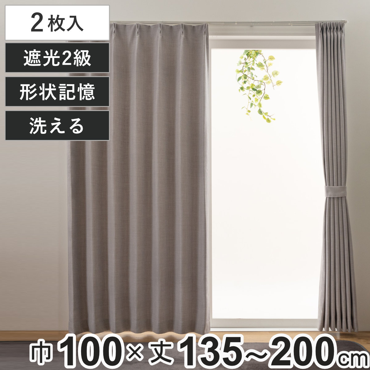 【特価セール】ユニベール ドレープカーテン 2級遮光 防炎 形状記憶 幅200c ユニベール（UNIVERS） 遮光カーテン遮光 2級 防炎 形状記憶 洗える