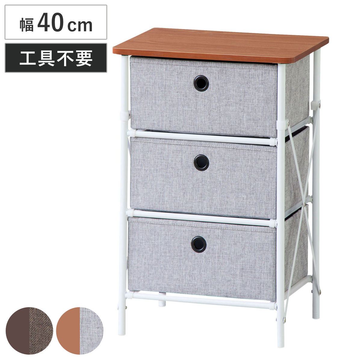 東谷 チェスト 幅40cm 3段 工具不要 簡単組立 布地 （ キャビネット