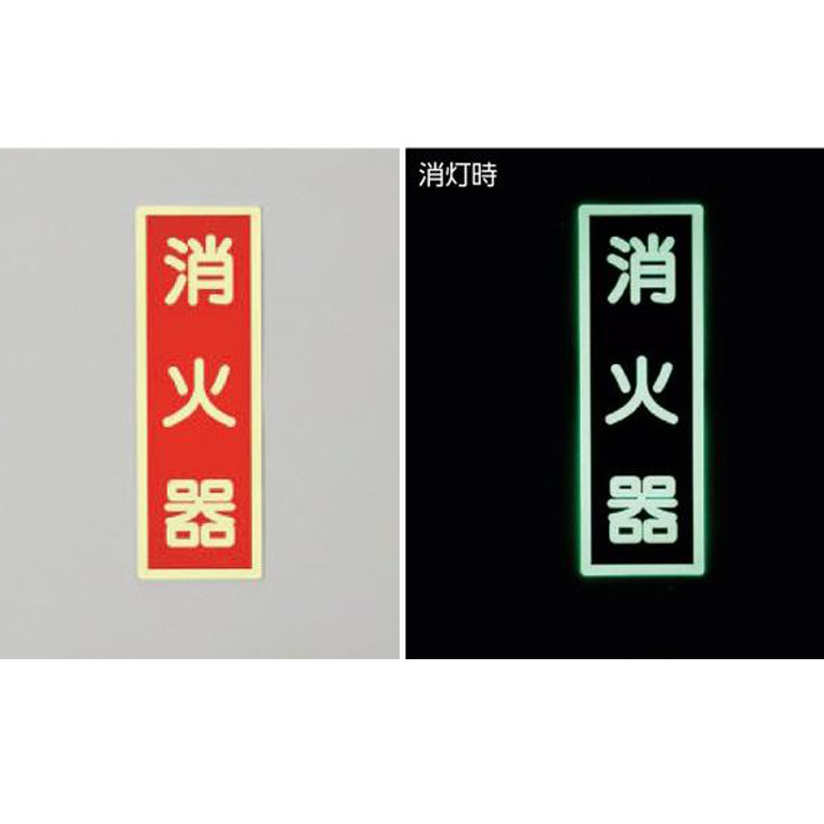 日本緑十字社 消火器ステッカー 高輝度蓄光タイプ （ 消火器