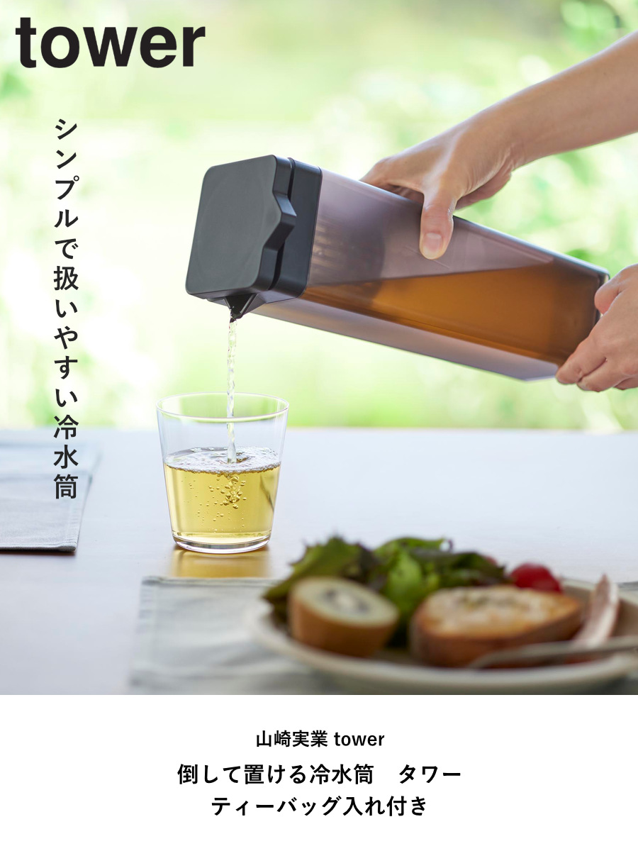 山崎実業 tower 倒して置ける冷水筒 タワ...の詳細画像1