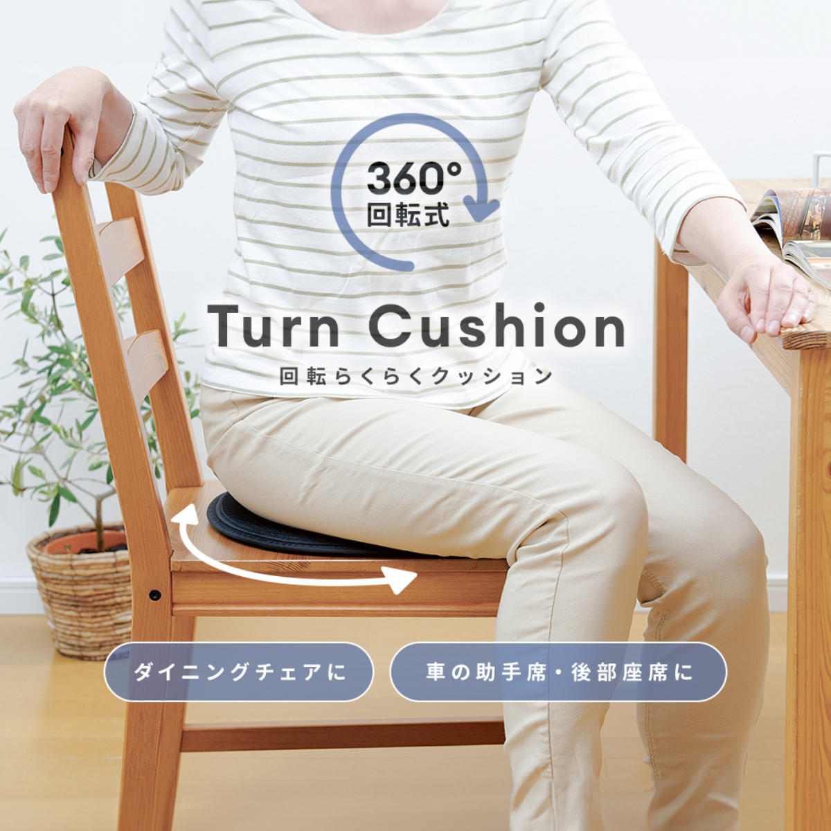 シートクッション 車 回転らくらく クッション 直径37cm （ チェア