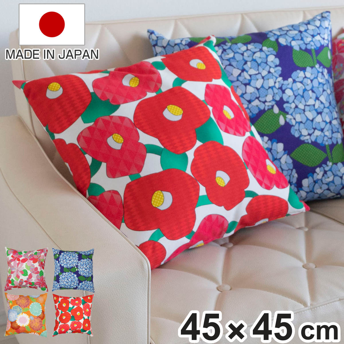 クッションカバー あそ美心 45×45cm （ クッション カバー 替えカバー