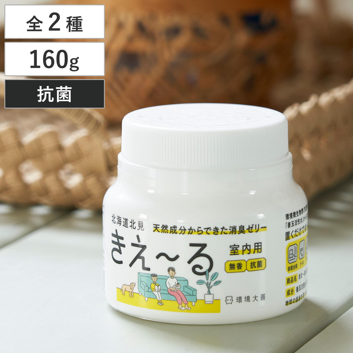 張徒歩労　と　除菌・消臭ジェル　2点セット 環境大善 消臭剤 きえ〜る 室内用 ゼリータイプ 160g 抗菌 H-KJ-160