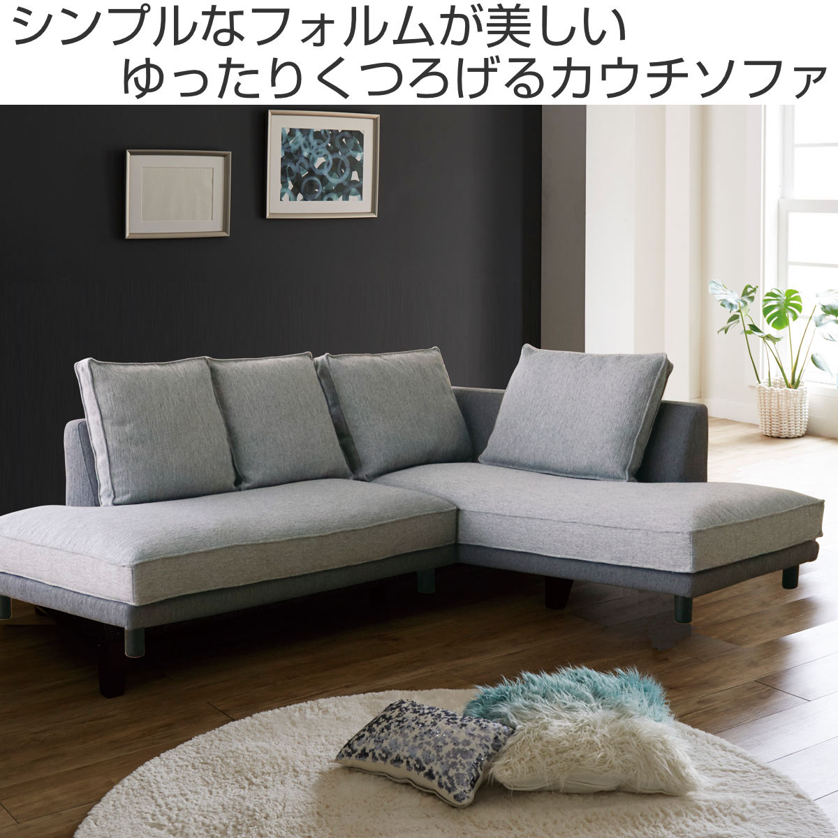 カウチソファ 幅240cm 向かって右カウチソファセット （ 開梱設置 3人
