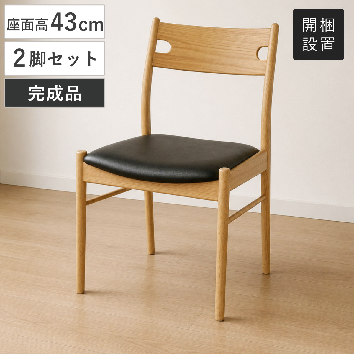 ダイニングチェア 座面高43cm 2脚セット オーク材 2型クヴィスト （ 開