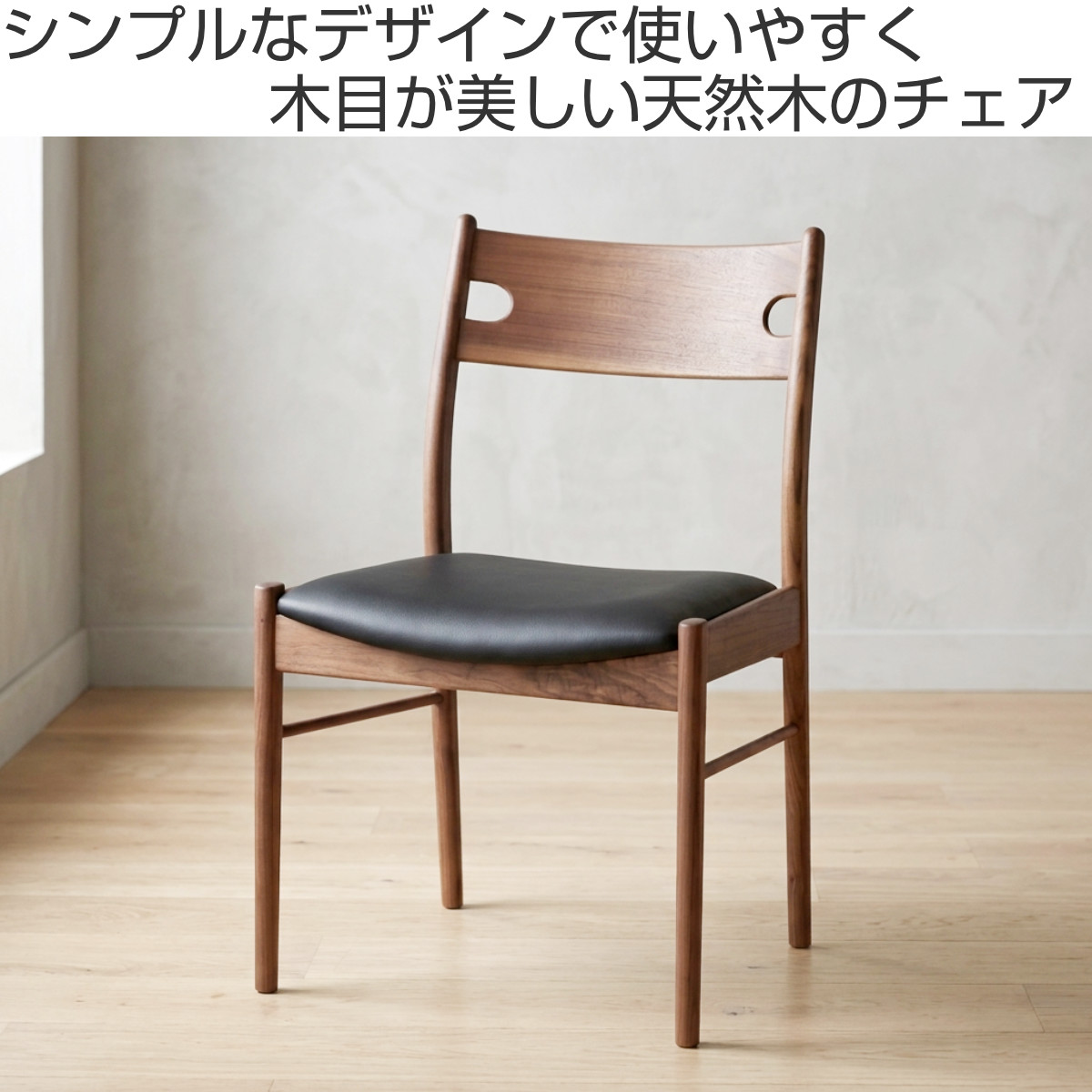 ダイニングチェア 座面高43cm 2脚セット ウォールナット材 1型