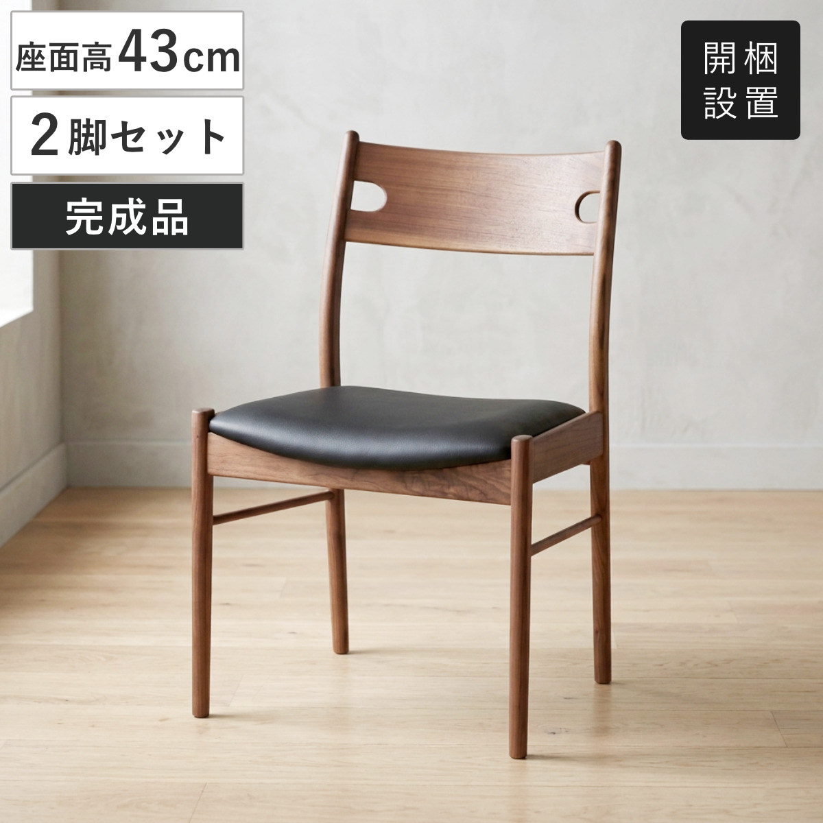 ダイニングチェア 座面高43cm 2脚セット ウォールナット材 1型