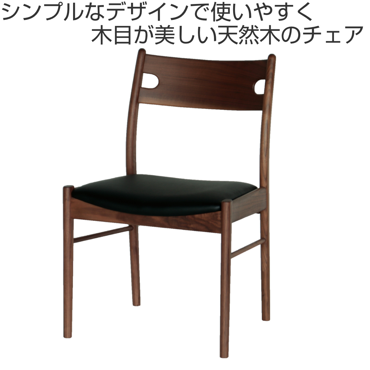 ダイニングチェア 座面高43cm 2脚セット ウォールナット材 1型