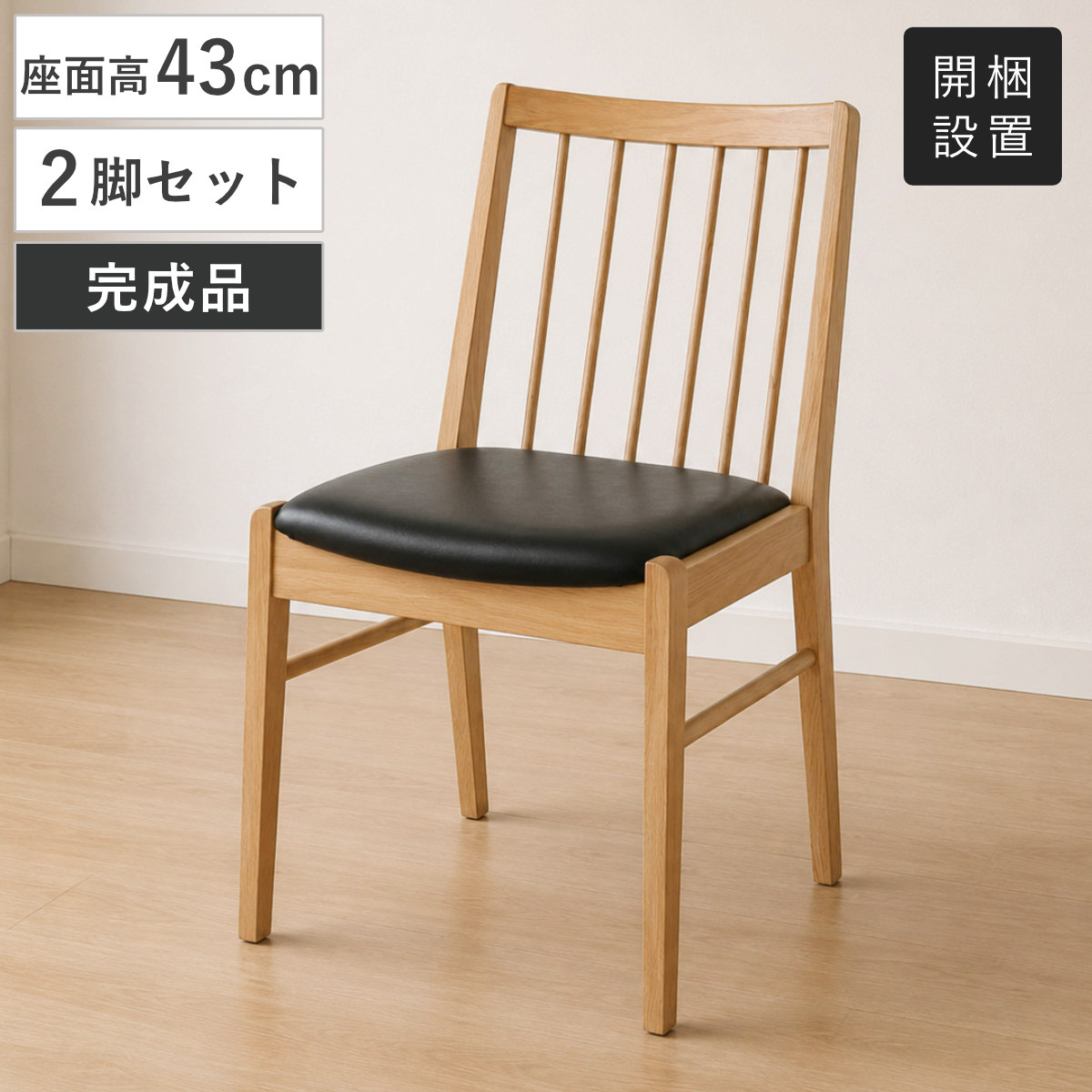 ダイニングチェア 座面高43cm 2脚セット オーク材 2型クヴィスト （ 開
