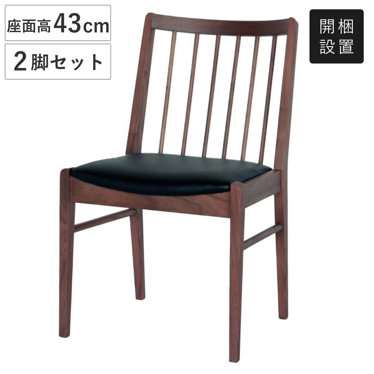 ダイニングチェア 座面高43cm 2脚セット ウォールナット材 2型