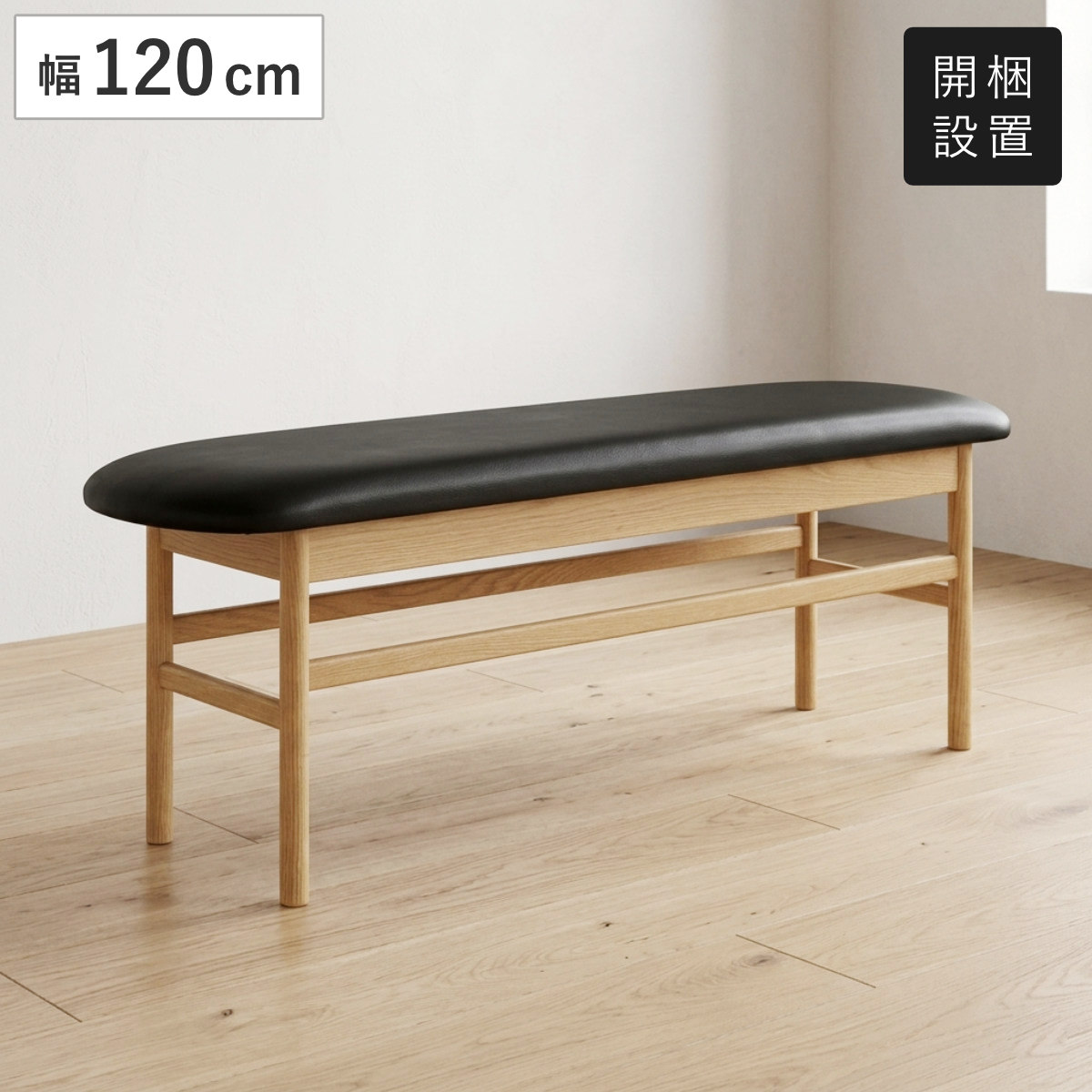 ダイニングベンチ 幅120cm オーク材 クヴィスト （ 開梱設置 食卓