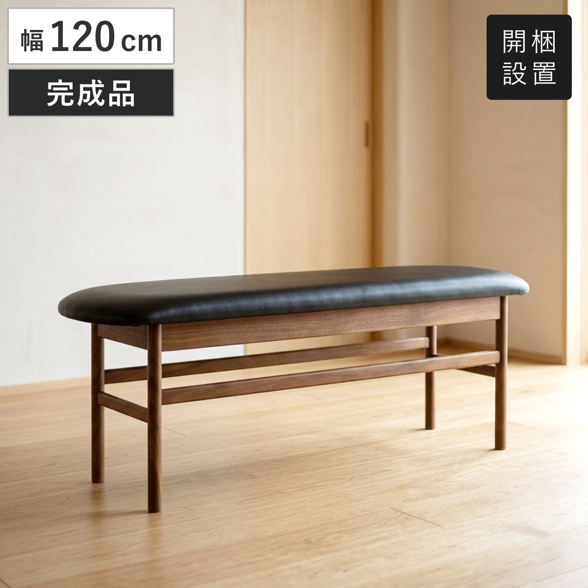 ダイニングベンチ 幅120cm ウォールナット材 クヴィスト （ 開梱設置 食卓 ダイニング ベンチ 椅子 PVCレザー レザー調 天然木 木製 ）
