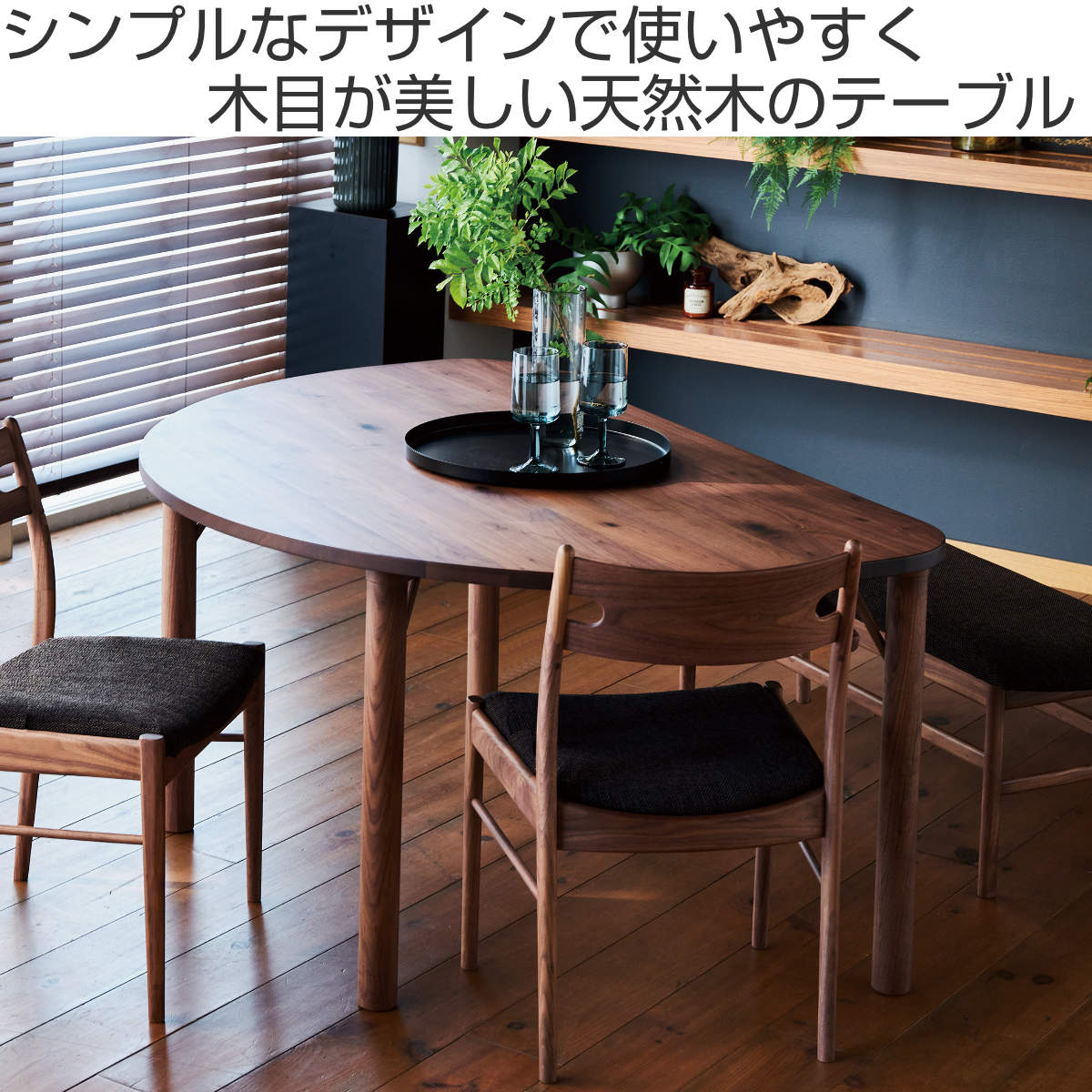 ダイニングテーブル ウォールナット材 半円型 幅150×奥行100cm