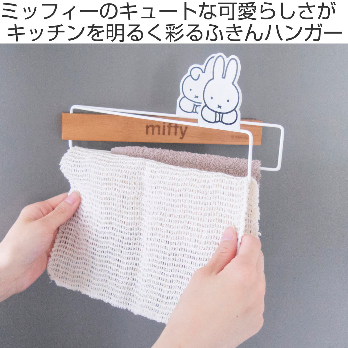 オカトー ふきんハンガー miffy マグネット （ ミッフィー ふきん掛け