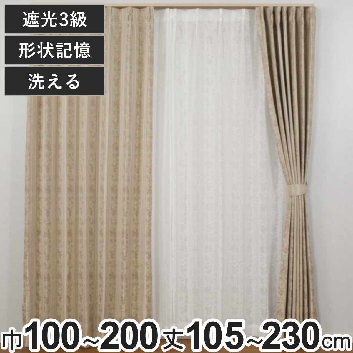 ユニベール（UNIVERS） カーテン 3級遮光 100×105〜220cm 2枚、150×135