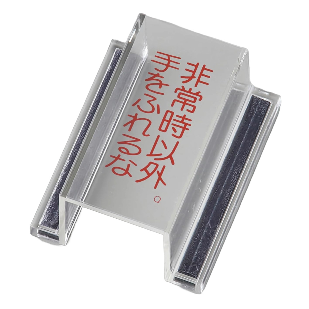 日本緑十字社 禁止標識 スイッチカバー型 「 非常時以外・手をふれるな