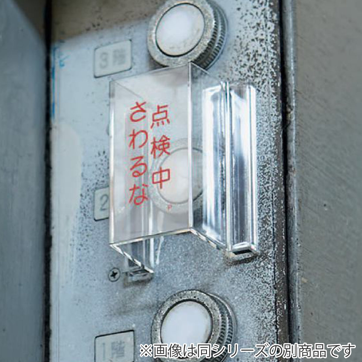 日本緑十字社 禁止標識 スイッチカバー型 「 非常時以外・手をふれるな