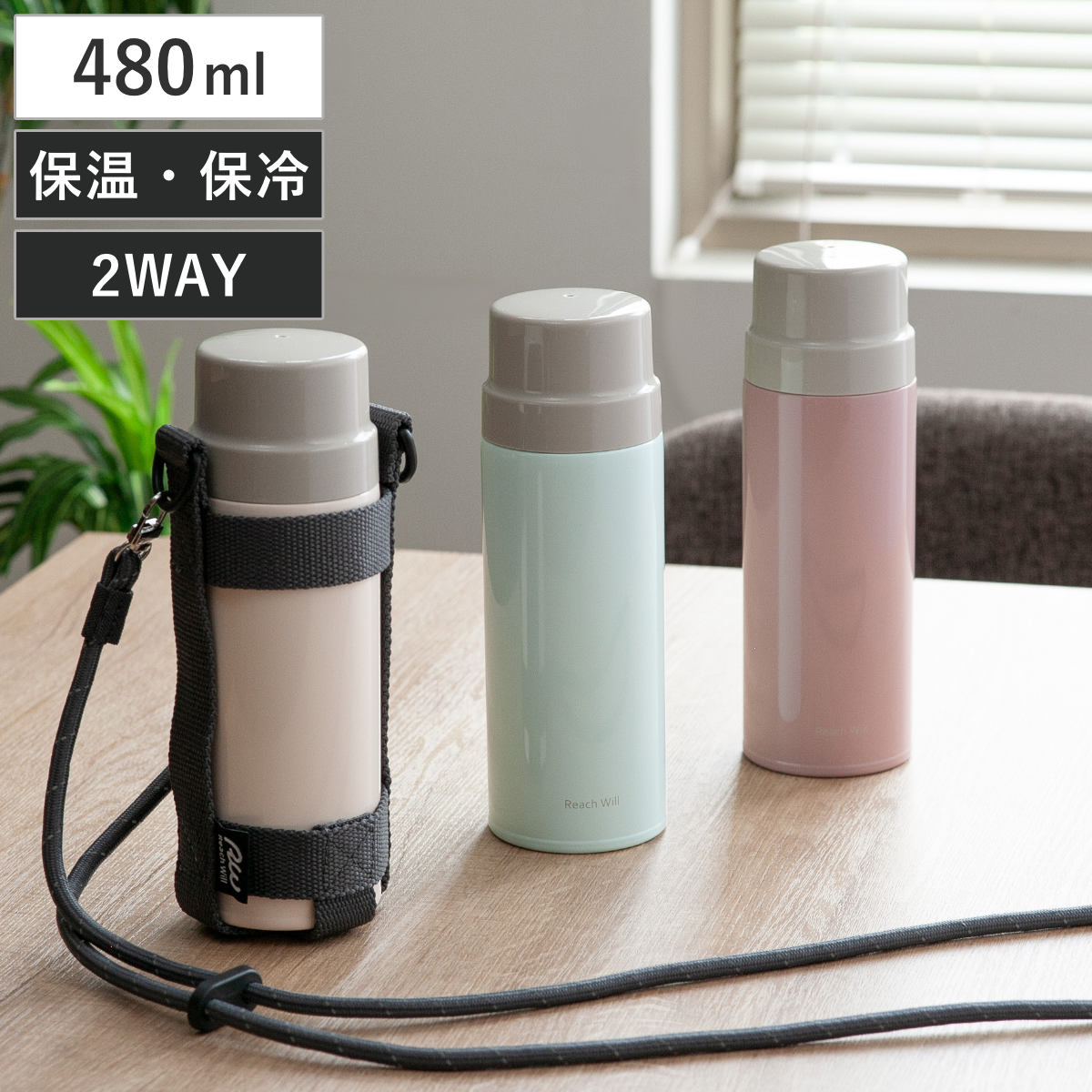 Reach Will 水筒 480ml おでかけマグ ボトルホルダー付 （ 保温