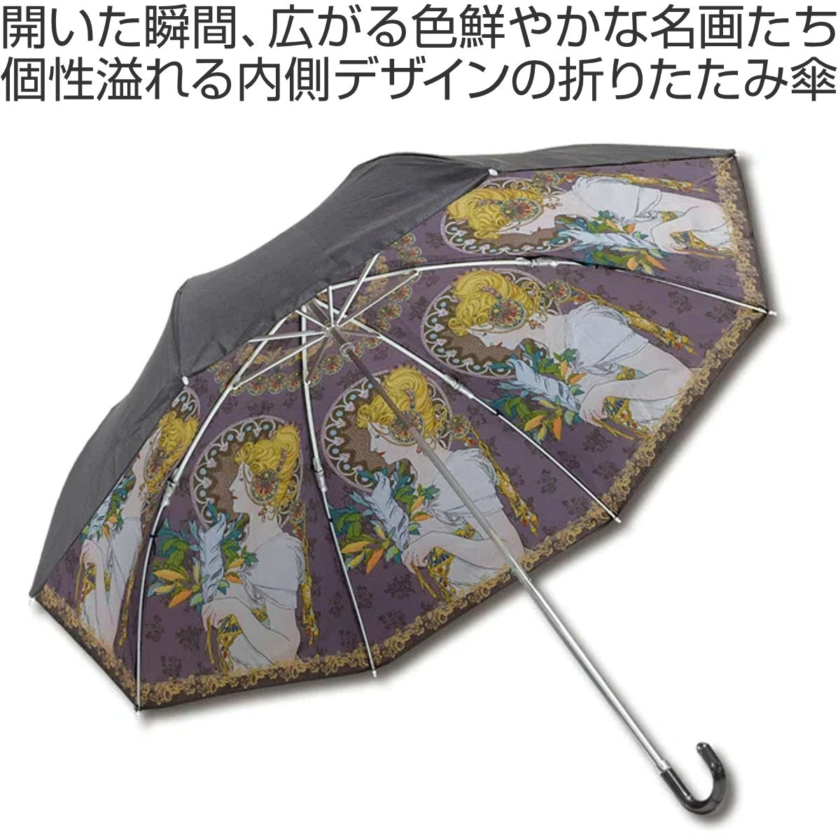 折りたたみ傘 晴雨兼用 名画折りたたみ傘 アールヌーボー （ 傘 かさ