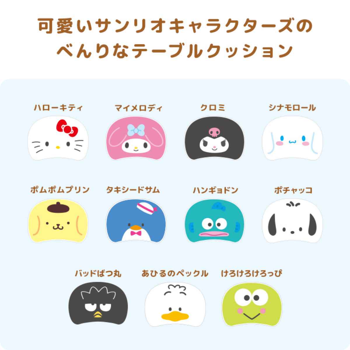 宮武製作所 テーブルクッション サンリオキャラクターズ