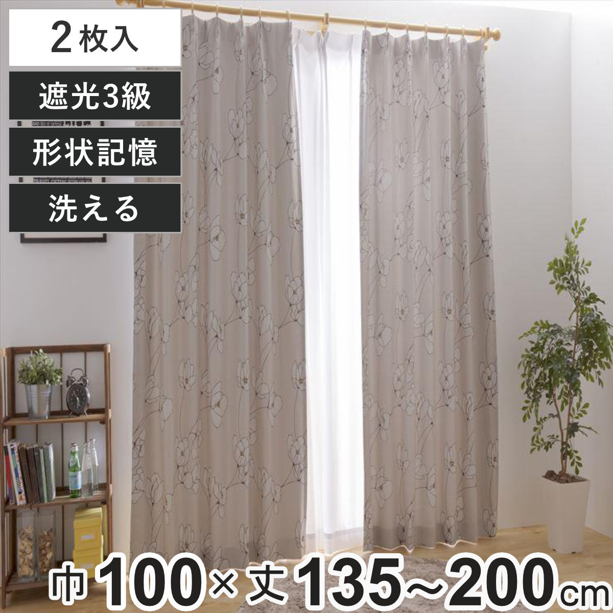 ユニベール（UNIVERS） カーテン 3級遮光 オルテ 100×135〜200cm 2枚