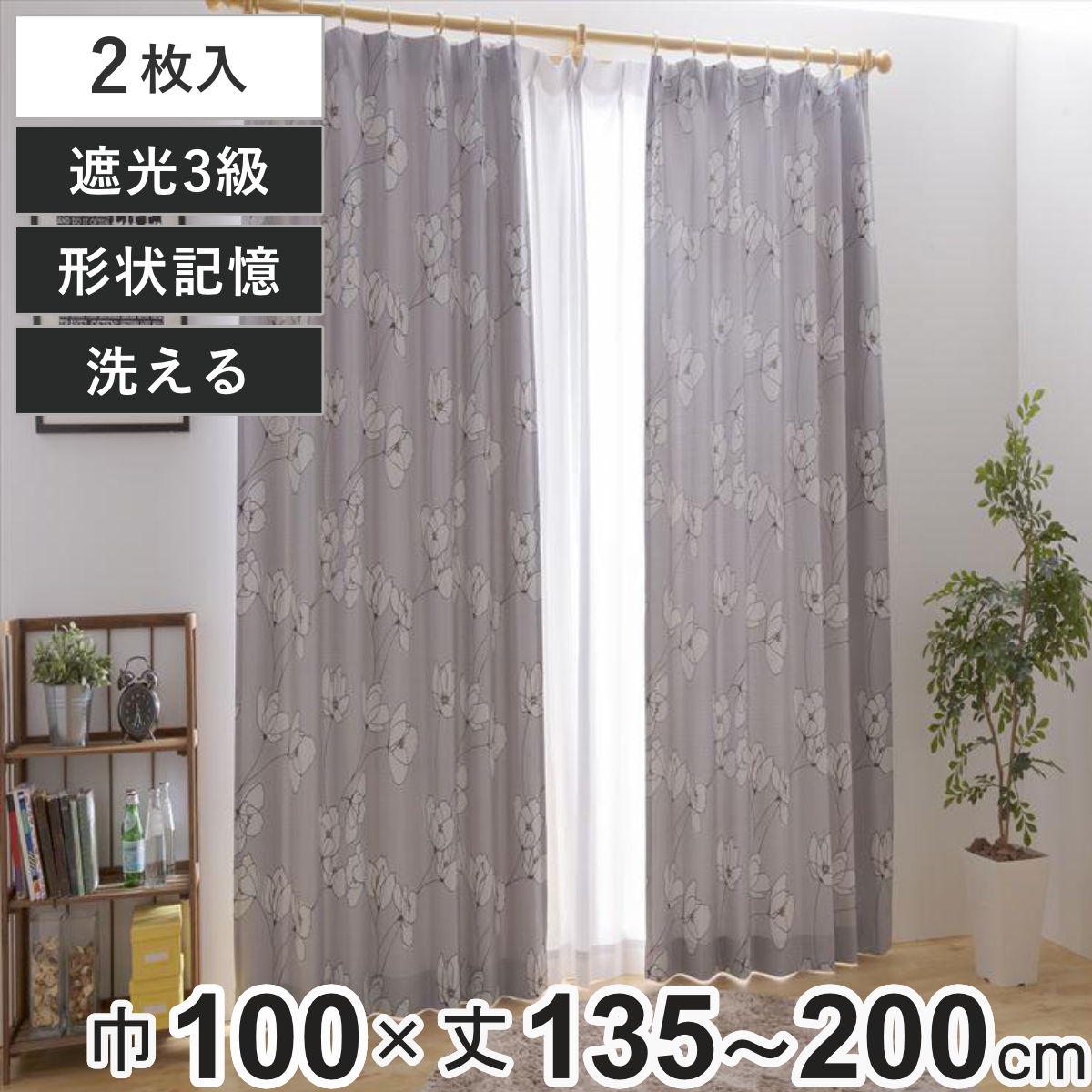 ユニベール（UNIVERS） カーテン 3級遮光 オルテ 100×135〜200cm 2枚