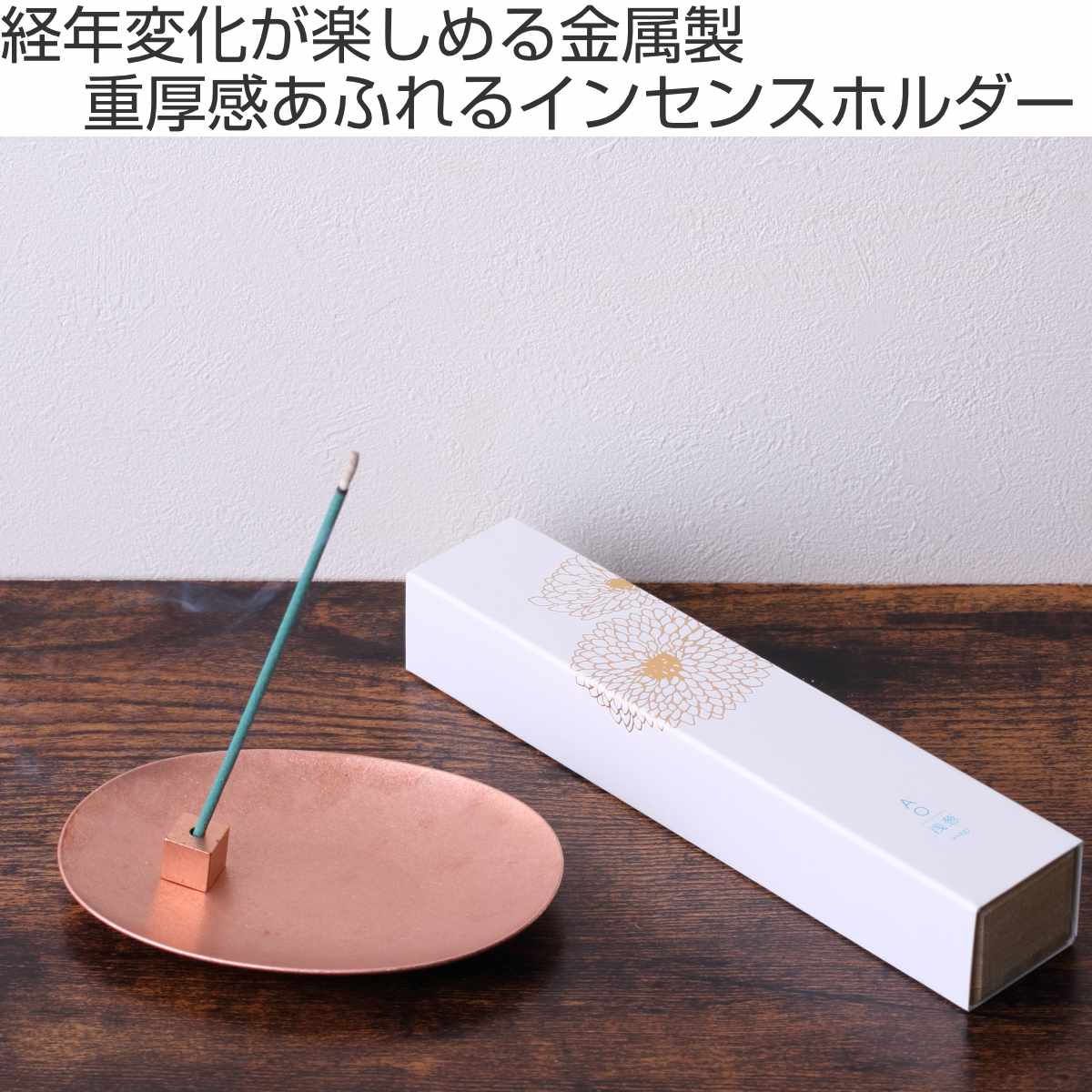 香立 HOME FRAGRANCE TOOL 金属製香皿香立てセット コッパー （ 香立て