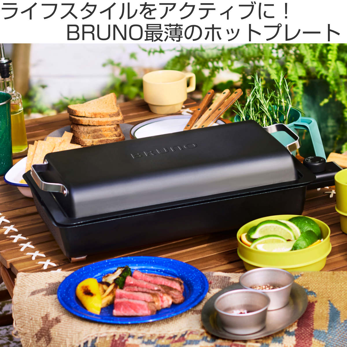 電気プレート　着脱式電気プレート　ブルーノ BRUNO（ブルーノ） フラットホットプレート 防水 蓋付き （ ブルーノ