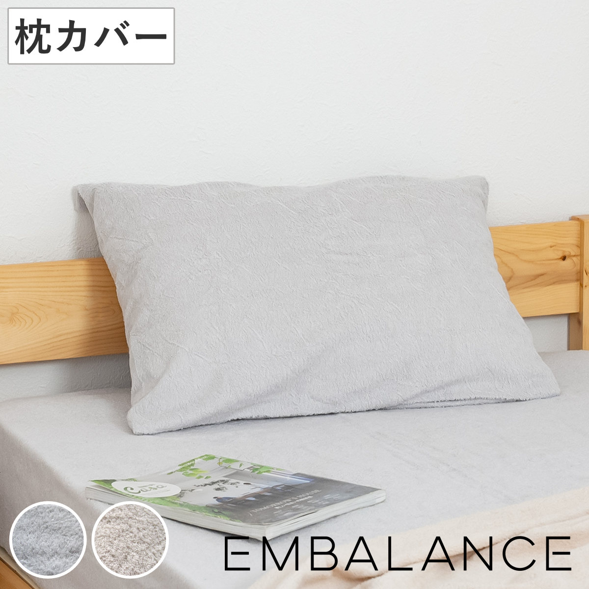 EMBALANCE 枕カバー 50×90cm 封筒式 洗濯機OK 日本製 （ エンバランス