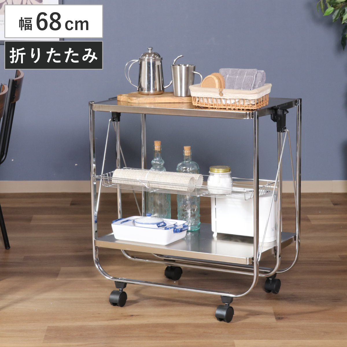 フォールディングスチールキャスターワゴン 不二貿易（Fuji Boeki） キッチンワゴン スタイリッシュ