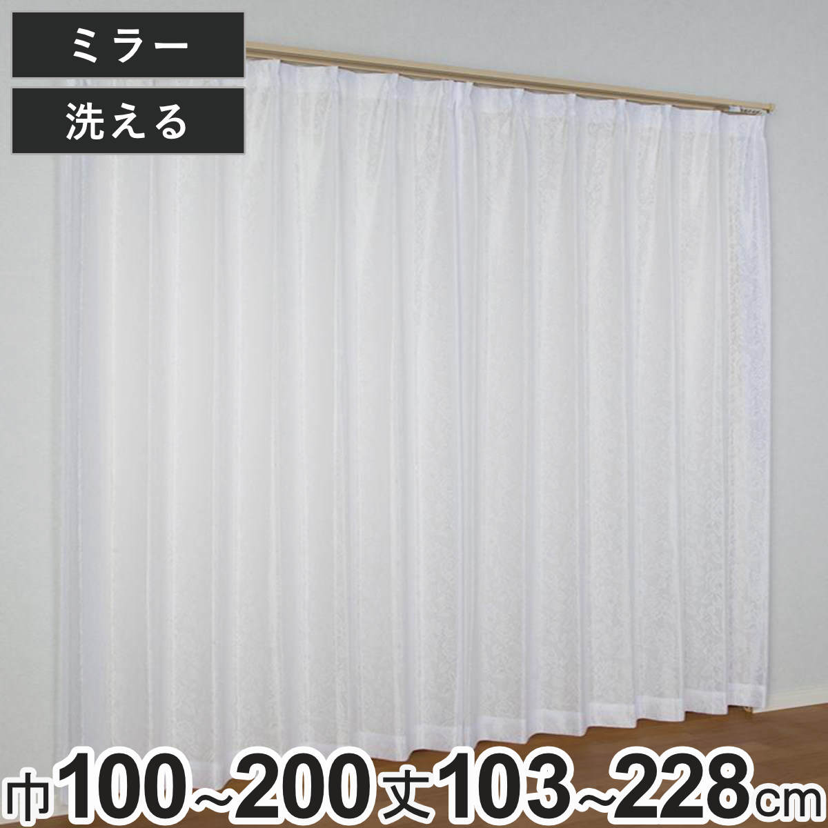 ���[�X�J�[�e�� �~���[���[�X ���^���i 100×103�`218cm 2���A150×133�`228cm�E200×133�`228cm 1�� �􂦂� �i ���j�x�[�� �J�[�e�� �����i �j